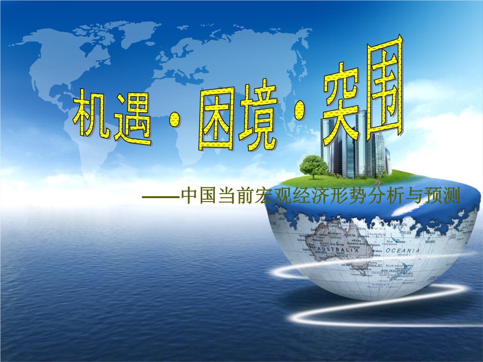 国家统计局：1—4月份国民经济保持稳中有进发展态势(图1)